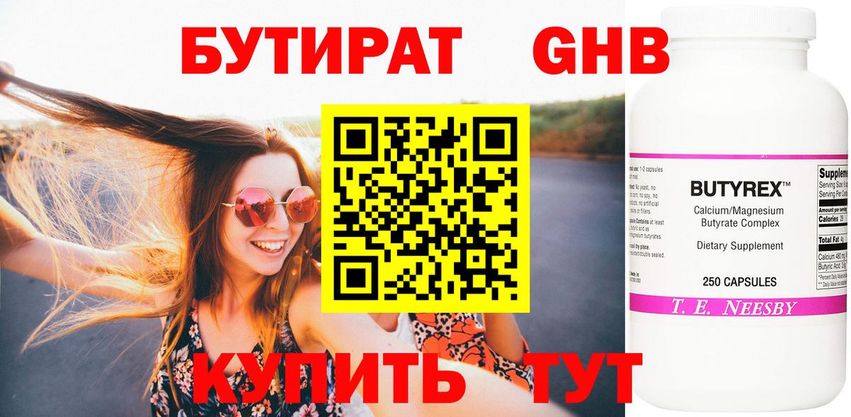 БУТИРАТ 99% Гуково